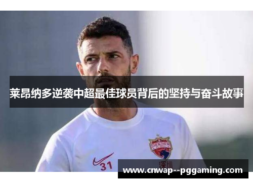 莱昂纳多逆袭中超最佳球员背后的坚持与奋斗故事