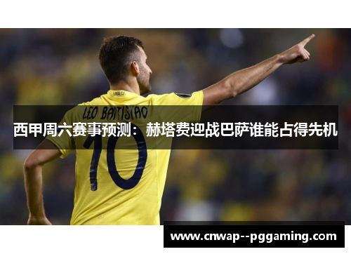 西甲周六赛事预测：赫塔费迎战巴萨谁能占得先机