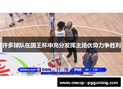 许多球队在国王杯中充分发挥主场优势力争胜利 许多球队在国王杯中充分发挥主场优势力争胜利