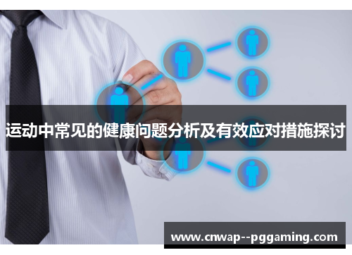 运动中常见的健康问题分析及有效应对措施探讨 运动中常见的健康问题分析及有效应对措施探讨