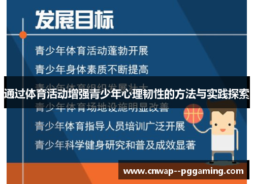 通过体育活动增强青少年心理韧性的方法与实践探索 通过体育活动增强青少年心理韧性的方法与实践探索