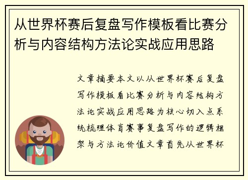 从世界杯赛后复盘写作模板看比赛分析与内容结构方法论实战应用思路