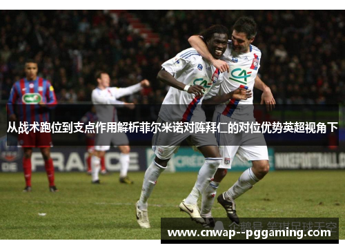 从战术跑位到支点作用解析菲尔米诺对阵拜仁的对位优势英超视角下 从战术跑位到支点作用解析菲尔米诺对阵拜仁的对位优势英超视角下