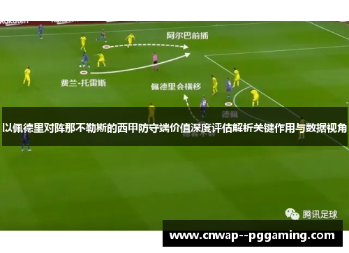 以佩德里对阵那不勒斯的西甲防守端价值深度评估解析关键作用与数据视角