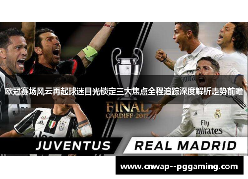 欧冠赛场风云再起球迷目光锁定三大焦点全程追踪深度解析走势前瞻