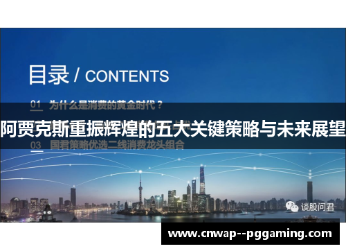 阿贾克斯重振辉煌的五大关键策略与未来展望 阿贾克斯重振辉煌的五大关键策略与未来展望