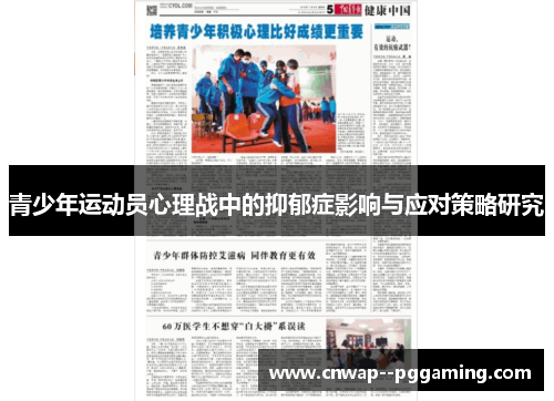青少年运动员心理战中的抑郁症影响与应对策略研究 青少年运动员心理战中的抑郁症影响与应对策略研究