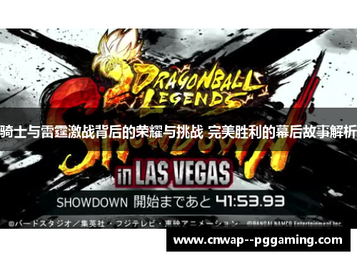 骑士与雷霆激战背后的荣耀与挑战 完美胜利的幕后故事解析