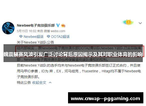 魏震禁赛风波引发广泛讨论背后原因揭示及其对职业体育的影响