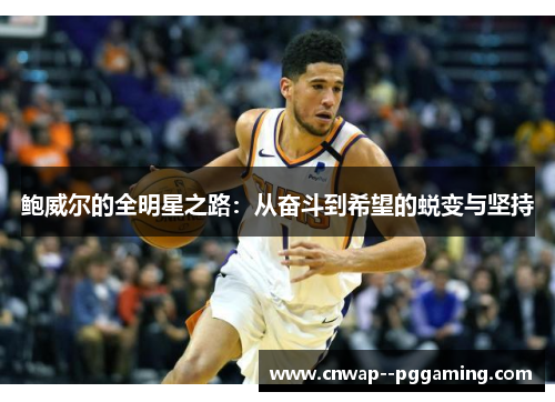 鲍威尔的全明星之路：从奋斗到希望的蜕变与坚持