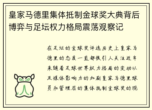 皇家马德里集体抵制金球奖大典背后博弈与足坛权力格局震荡观察记