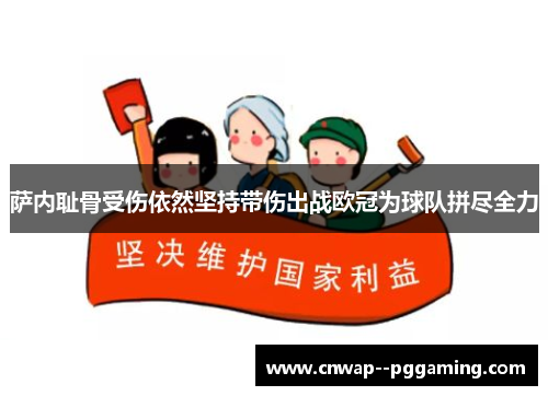 萨内耻骨受伤依然坚持带伤出战欧冠为球队拼尽全力