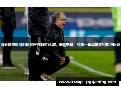 南安普顿通过附加赛逆袭利兹联成功重返英超，时隔一年再度亮相顶级联赛
