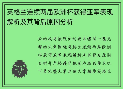 英格兰连续两届欧洲杯获得亚军表现解析及其背后原因分析 英格兰连续两届欧洲杯获得亚军表现解析及其背后原因分析