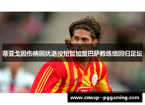 蒂亚戈因伤病困扰退役短暂加盟巴萨教练组回归足坛 蒂亚戈因伤病困扰退役短暂加盟巴萨教练组回归足坛