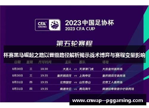 杯赛黑马崛起之路以晋级路径解析揭示战术博弈与赛程变量影响 杯赛黑马崛起之路以晋级路径解析揭示战术博弈与赛程变量影响