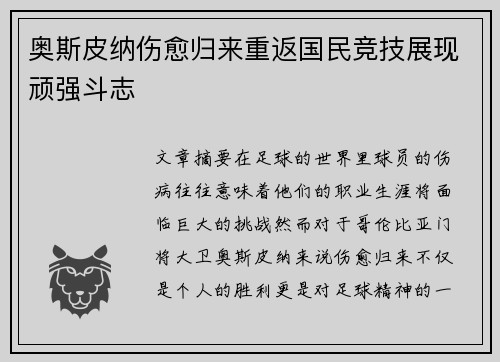 奥斯皮纳伤愈归来重返国民竞技展现顽强斗志 奥斯皮纳伤愈归来重返国民竞技展现顽强斗志