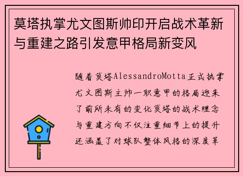 莫塔执掌尤文图斯帅印开启战术革新与重建之路引发意甲格局新变风 莫塔执掌尤文图斯帅印开启战术革新与重建之路引发意甲格局新变风