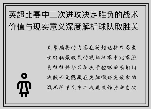 英超比赛中二次进攻决定胜负的战术价值与现实意义深度解析球队取胜关键 英超比赛中二次进攻决定胜负的战术价值与现实意义深度解析球队取胜关键