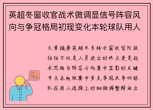 英超冬窗收官战术微调显信号阵容风向与争冠格局初现变化本轮球队用人 英超冬窗收官战术微调显信号阵容风向与争冠格局初现变化本轮球队用人