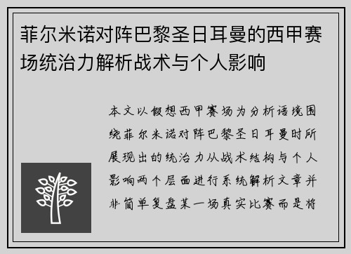 菲尔米诺对阵巴黎圣日耳曼的西甲赛场统治力解析战术与个人影响