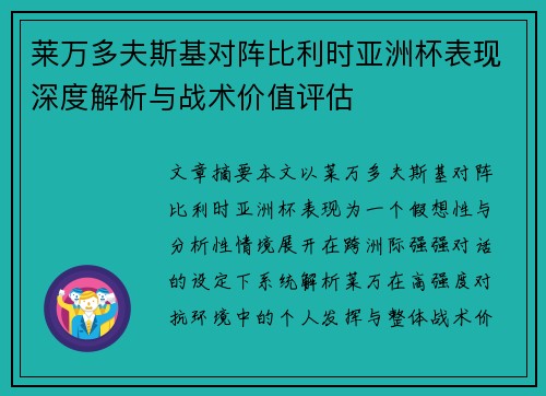 莱万多夫斯基对阵比利时亚洲杯表现深度解析与战术价值评估 莱万多夫斯基对阵比利时亚洲杯表现深度解析与战术价值评估