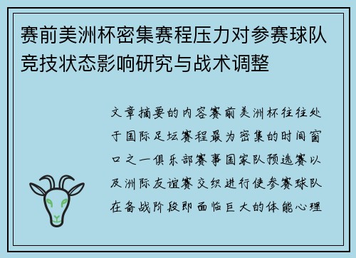 赛前美洲杯密集赛程压力对参赛球队竞技状态影响研究与战术调整 赛前美洲杯密集赛程压力对参赛球队竞技状态影响研究与战术调整