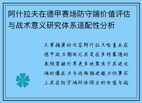 阿什拉夫在德甲赛场防守端价值评估与战术意义研究体系适配性分析 阿什拉夫在德甲赛场防守端价值评估与战术意义研究体系适配性分析
