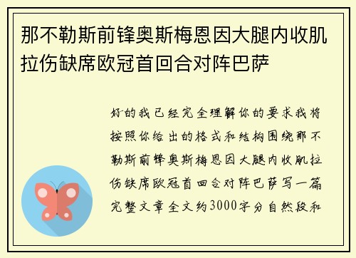 那不勒斯前锋奥斯梅恩因大腿内收肌拉伤缺席欧冠首回合对阵巴萨 那不勒斯前锋奥斯梅恩因大腿内收肌拉伤缺席欧冠首回合对阵巴萨