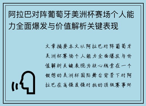阿拉巴对阵葡萄牙美洲杯赛场个人能力全面爆发与价值解析关键表现 阿拉巴对阵葡萄牙美洲杯赛场个人能力全面爆发与价值解析关键表现
