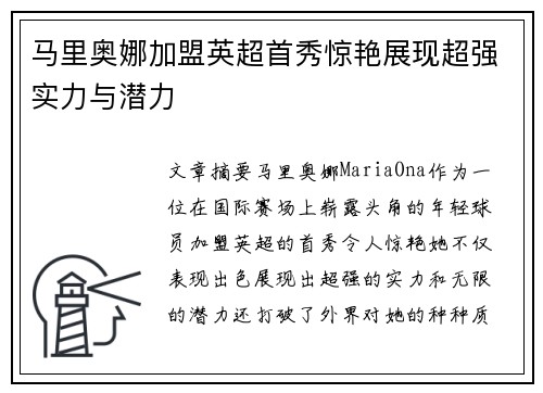 马里奥娜加盟英超首秀惊艳展现超强实力与潜力 马里奥娜加盟英超首秀惊艳展现超强实力与潜力