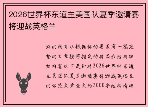 2026世界杯东道主美国队夏季邀请赛将迎战英格兰 2026世界杯东道主美国队夏季邀请赛将迎战英格兰