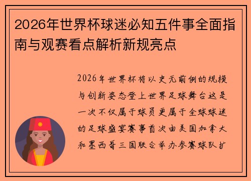 2026年世界杯球迷必知五件事全面指南与观赛看点解析新规亮点 2026年世界杯球迷必知五件事全面指南与观赛看点解析新规亮点