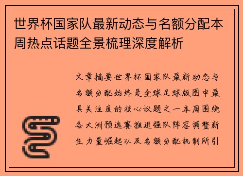 世界杯国家队最新动态与名额分配本周热点话题全景梳理深度解析 世界杯国家队最新动态与名额分配本周热点话题全景梳理深度解析