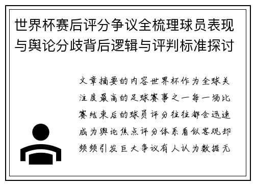 世界杯赛后评分争议全梳理球员表现与舆论分歧背后逻辑与评判标准探讨