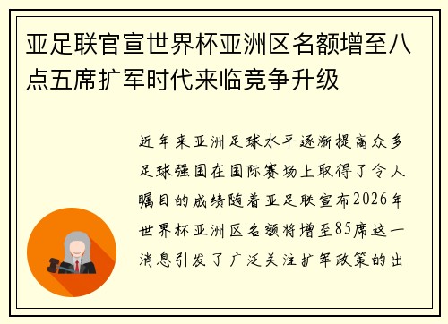 亚足联官宣世界杯亚洲区名额增至八点五席扩军时代来临竞争升级 亚足联官宣世界杯亚洲区名额增至八点五席扩军时代来临竞争升级