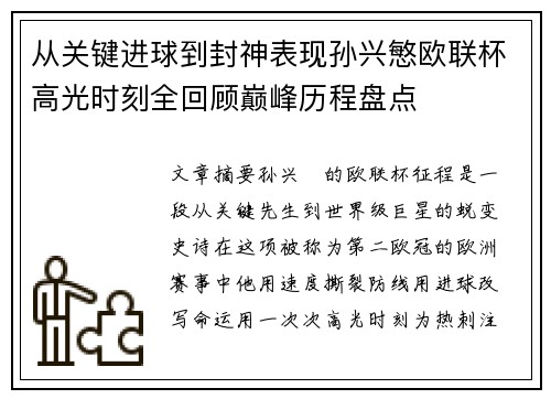 从关键进球到封神表现孙兴慜欧联杯高光时刻全回顾巅峰历程盘点