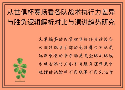 从世俱杯赛场看各队战术执行力差异与胜负逻辑解析对比与演进趋势研究 从世俱杯赛场看各队战术执行力差异与胜负逻辑解析对比与演进趋势研究