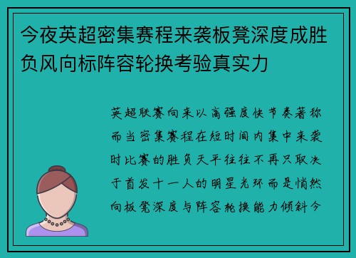 今夜英超密集赛程来袭板凳深度成胜负风向标阵容轮换考验真实力