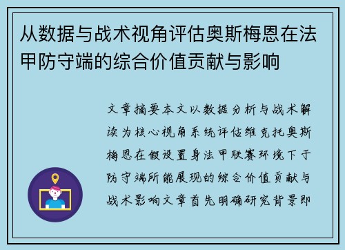 从数据与战术视角评估奥斯梅恩在法甲防守端的综合价值贡献与影响