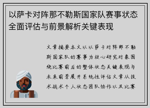 以萨卡对阵那不勒斯国家队赛事状态全面评估与前景解析关键表现 以萨卡对阵那不勒斯国家队赛事状态全面评估与前景解析关键表现