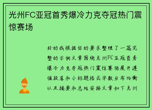 光州FC亚冠首秀爆冷力克夺冠热门震惊赛场 光州FC亚冠首秀爆冷力克夺冠热门震惊赛场