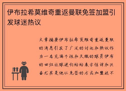 伊布拉希莫维奇重返曼联免签加盟引发球迷热议 伊布拉希莫维奇重返曼联免签加盟引发球迷热议