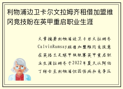 利物浦边卫卡尔文拉姆齐租借加盟维冈竞技盼在英甲重启职业生涯 利物浦边卫卡尔文拉姆齐租借加盟维冈竞技盼在英甲重启职业生涯