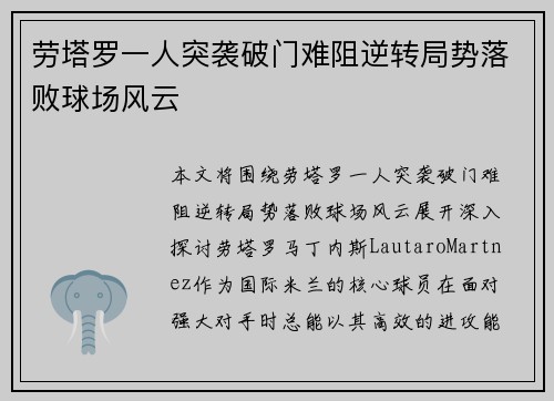 劳塔罗一人突袭破门难阻逆转局势落败球场风云 劳塔罗一人突袭破门难阻逆转局势落败球场风云