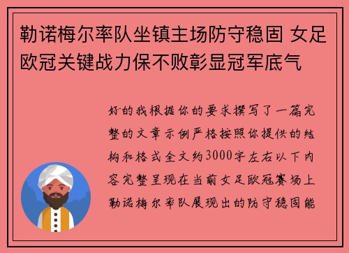 勒诺梅尔率队坐镇主场防守稳固 女足欧冠关键战力保不败彰显冠军底气 勒诺梅尔率队坐镇主场防守稳固 女足欧冠关键战力保不败彰显冠军底气
