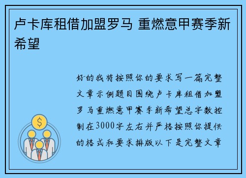 卢卡库租借加盟罗马 重燃意甲赛季新希望