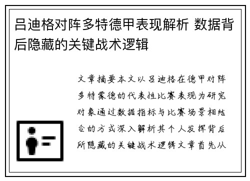 吕迪格对阵多特德甲表现解析 数据背后隐藏的关键战术逻辑 吕迪格对阵多特德甲表现解析 数据背后隐藏的关键战术逻辑