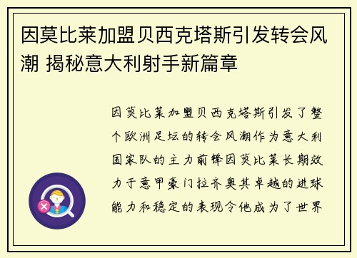 因莫比莱加盟贝西克塔斯引发转会风潮 揭秘意大利射手新篇章 因莫比莱加盟贝西克塔斯引发转会风潮 揭秘意大利射手新篇章