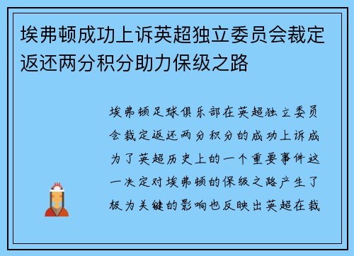 埃弗顿成功上诉英超独立委员会裁定返还两分积分助力保级之路